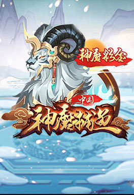 淘金娛樂城-AT神魔捕魚
